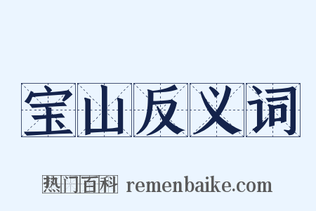 宝山反义词是什么意思的图片